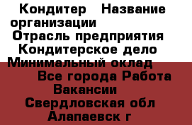 Кондитер › Название организации ­ Dia Service › Отрасль предприятия ­ Кондитерское дело › Минимальный оклад ­ 25 000 - Все города Работа » Вакансии   . Свердловская обл.,Алапаевск г.